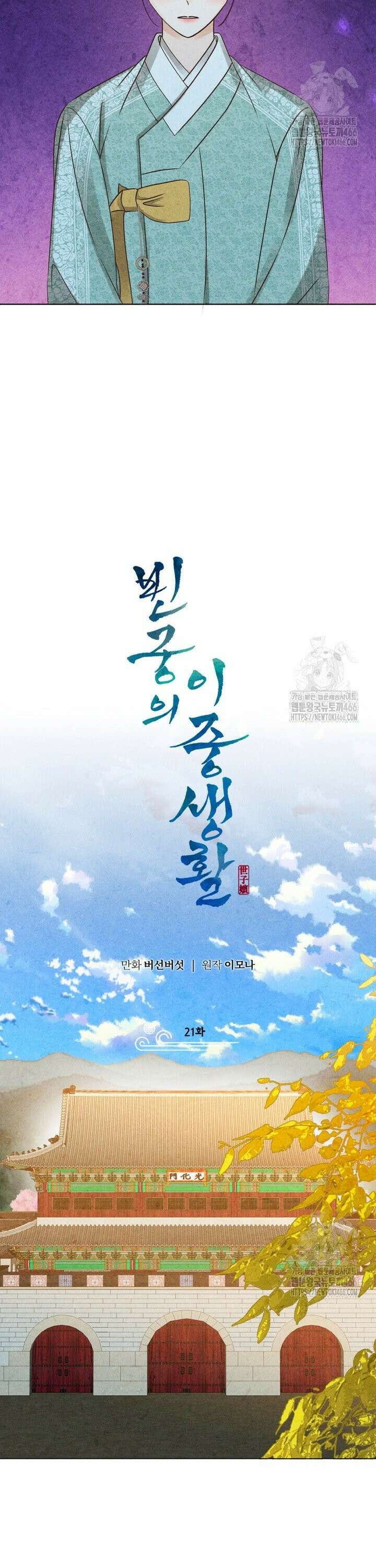 빈궁의 이중생활 21화 2
