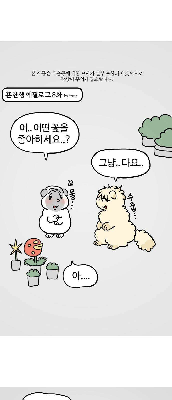 흔한햄 에필로그 8화 : 이게 대체 무슨 데이트인데요 2