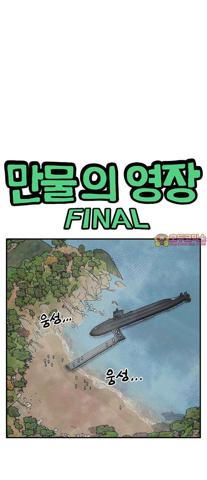 만물의 영장 FINAL 52화 평생 너만 1