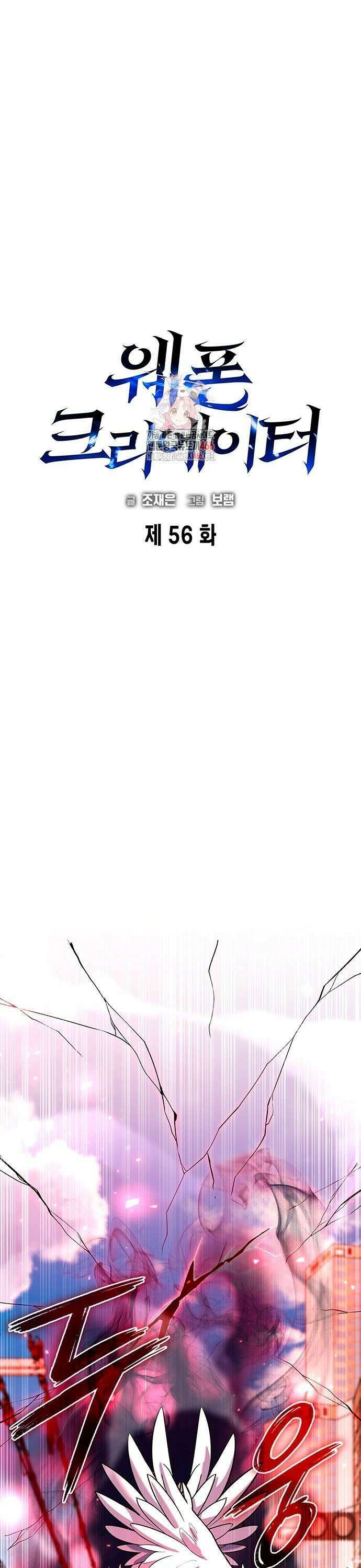 웨폰 크리에이터 56화 1