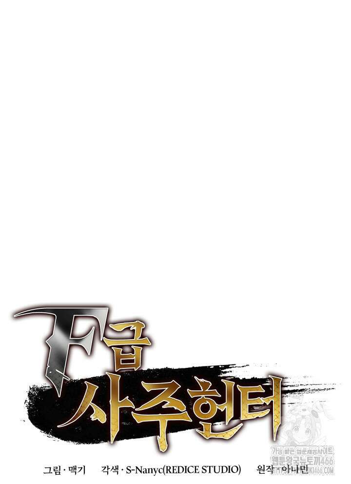 F급 사주 헌터 66화 14