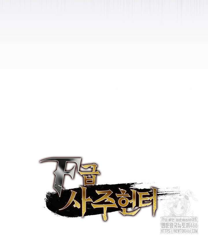 F급 사주 헌터 66화 161