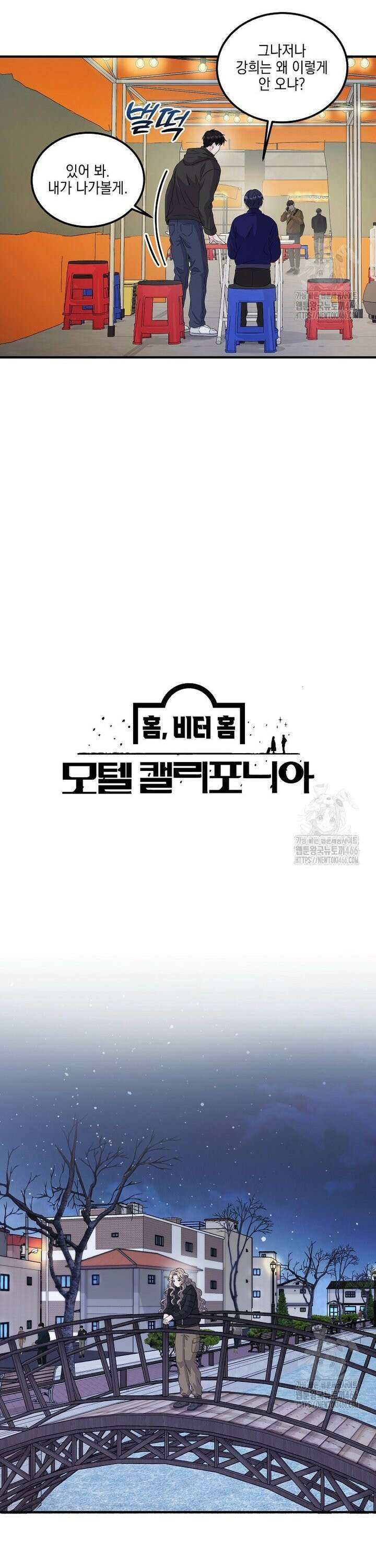 홈, 비터 홈 : 모텔 캘리포니아 13화 6