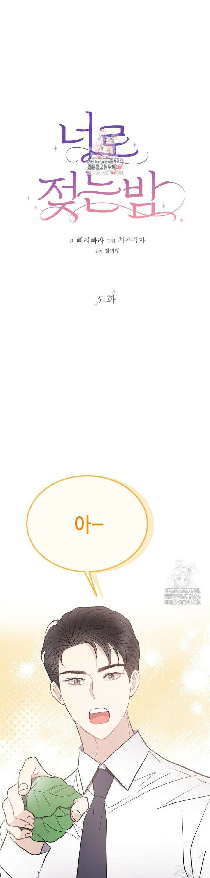 너로 젖는 밤 31화 1