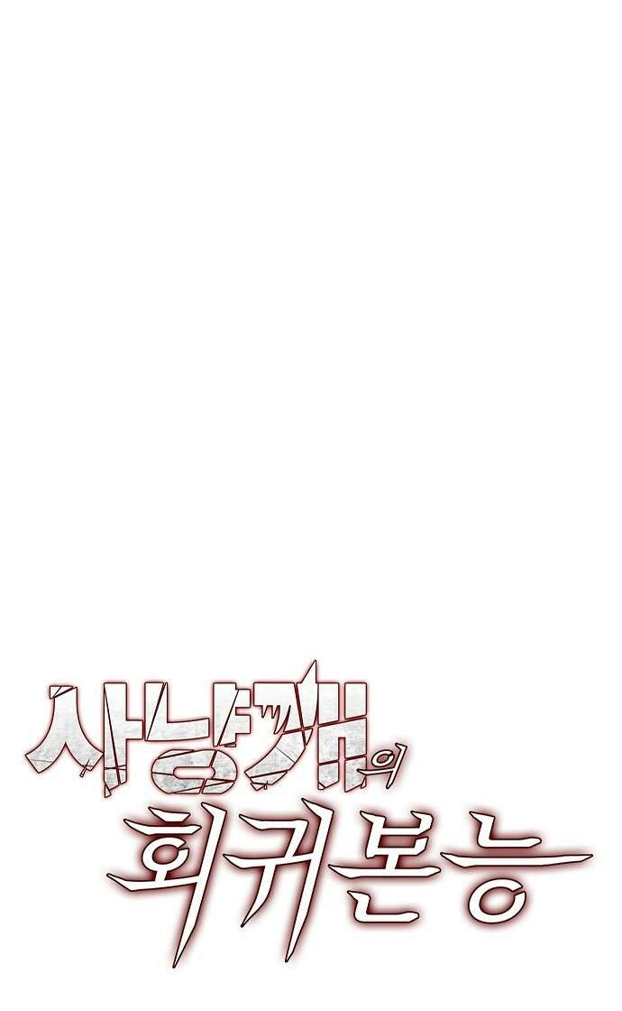 사냥개의 회귀본능 60화 18