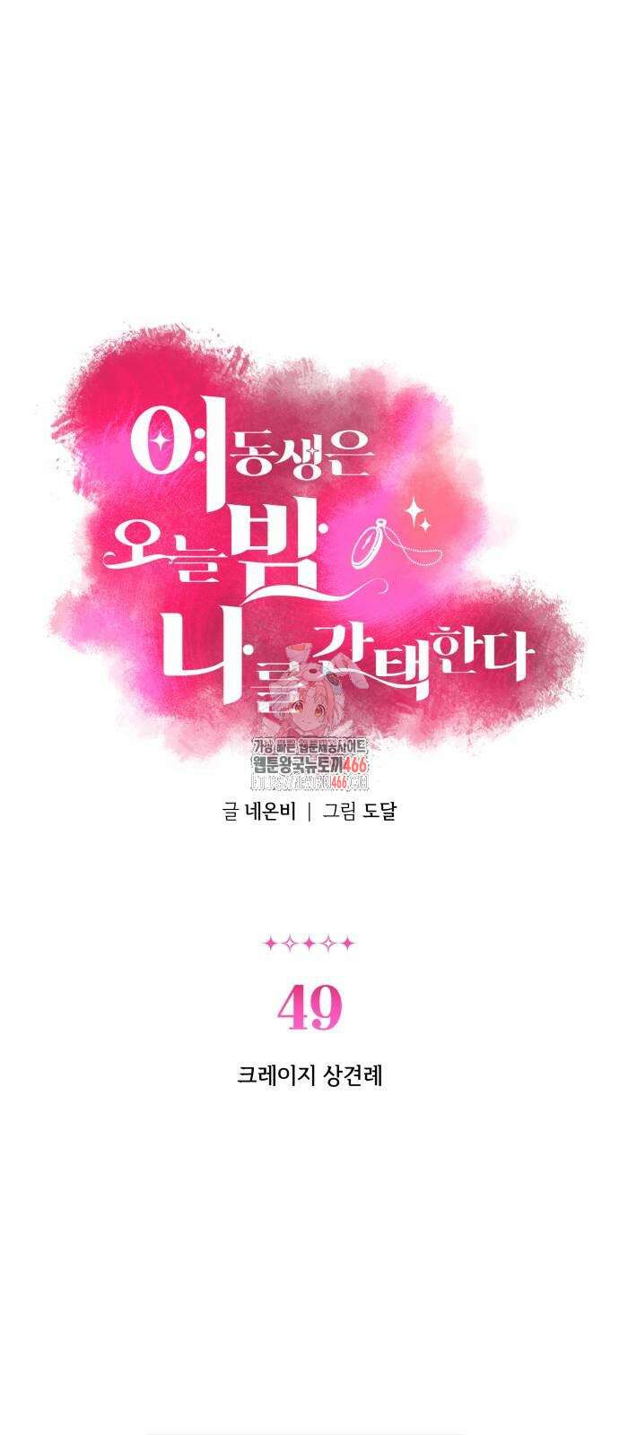여동생은 오늘 밤 나를 간택한다 49화 1