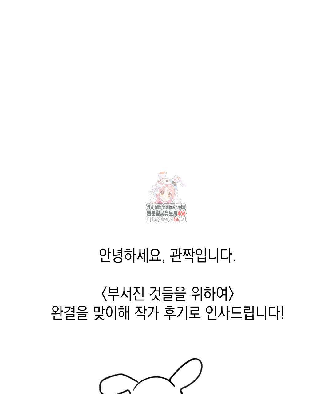 부서진 것들을 위하여 완결 후기 1