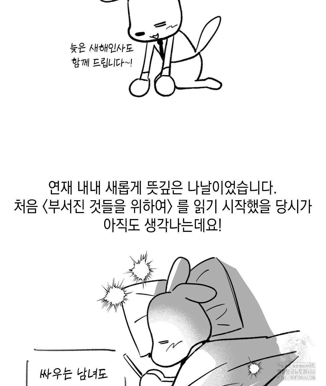 부서진 것들을 위하여 완결 후기 2