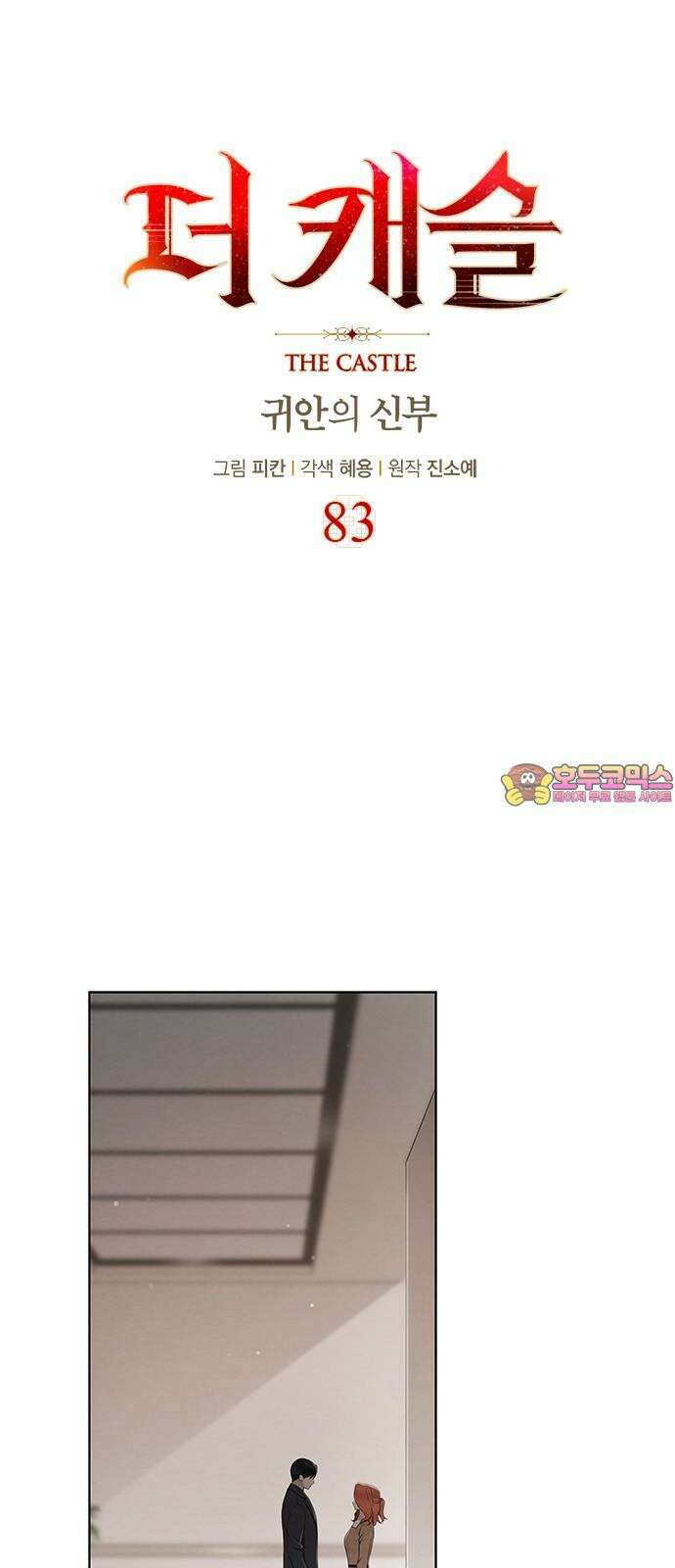 더 캐슬 - 귀안의 신부 83화 1