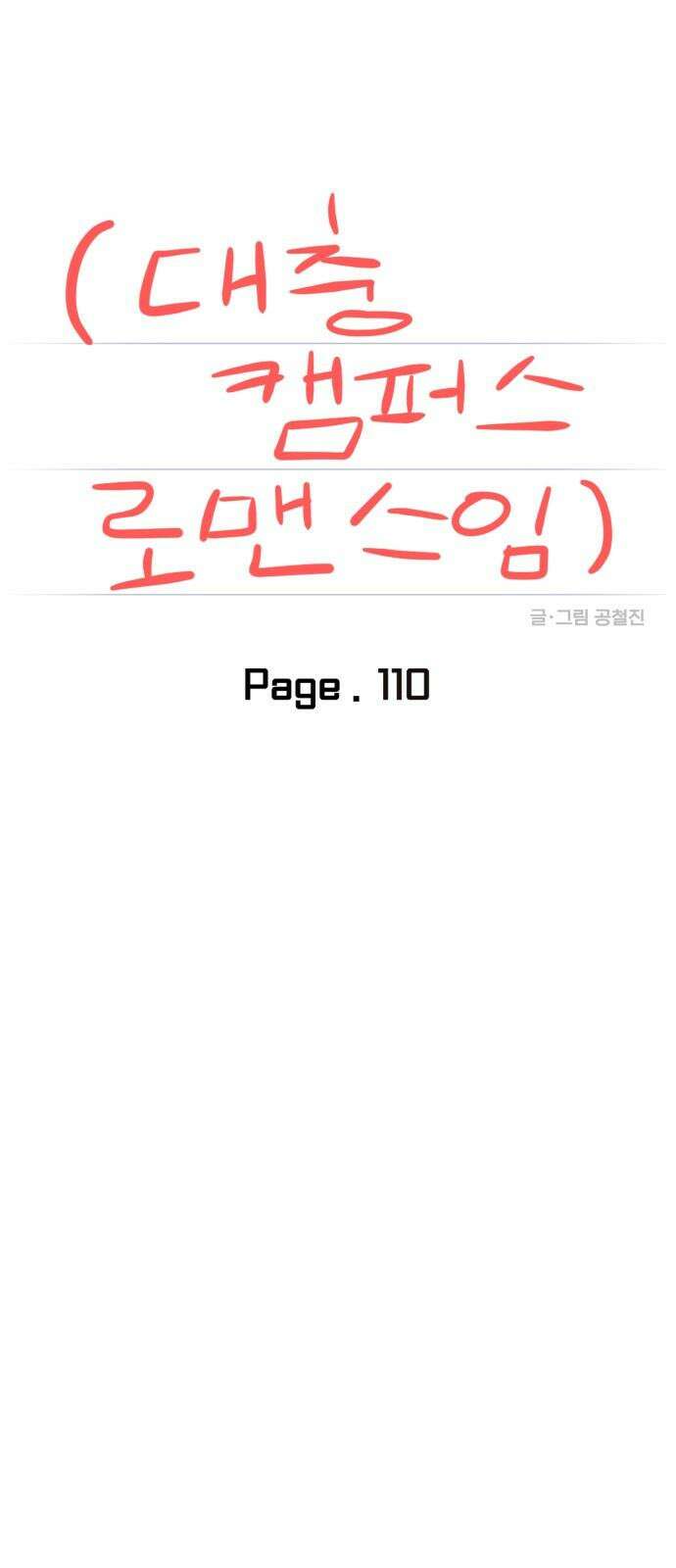 대충 캠퍼스로맨스임 110화 11