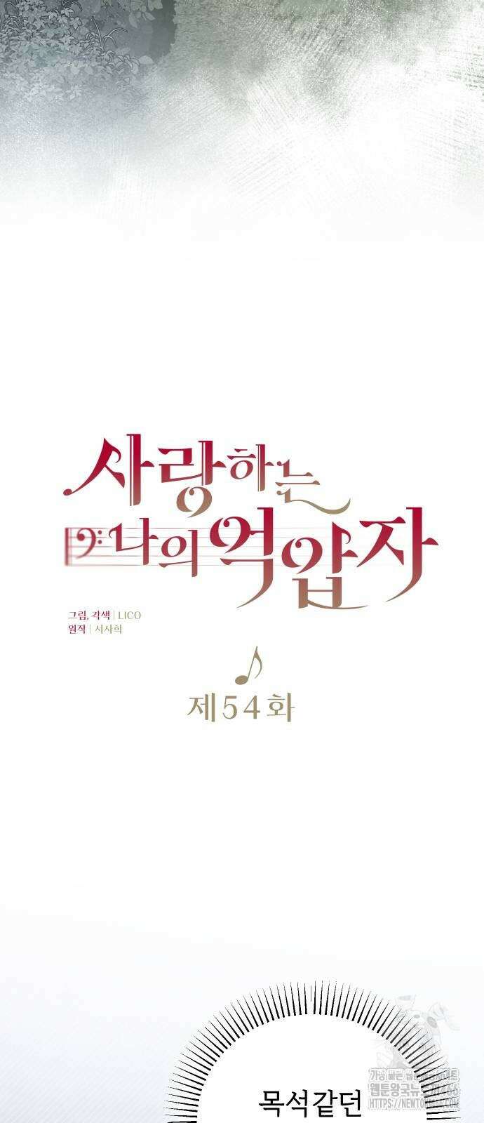 사랑하는 나의 억압자 54화 19