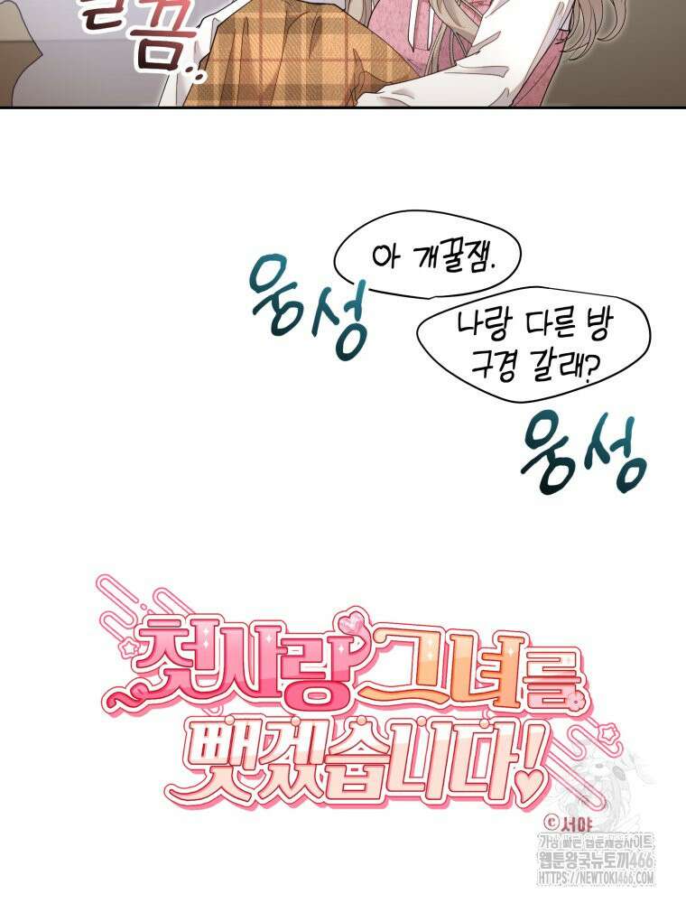 첫사랑 그녀를 뺏겠습니다! 23화 8