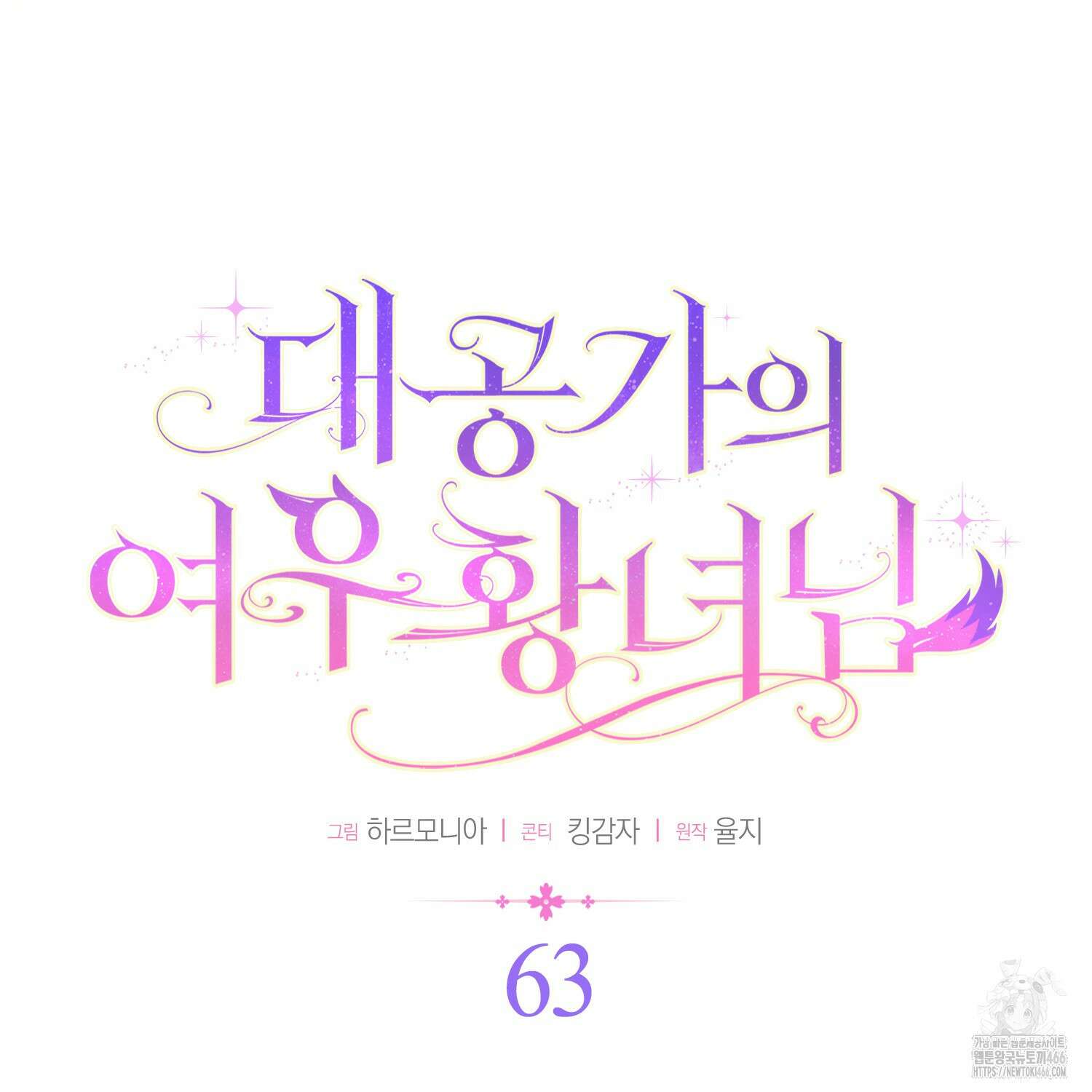 대공가의 여우 황녀님 63화 71