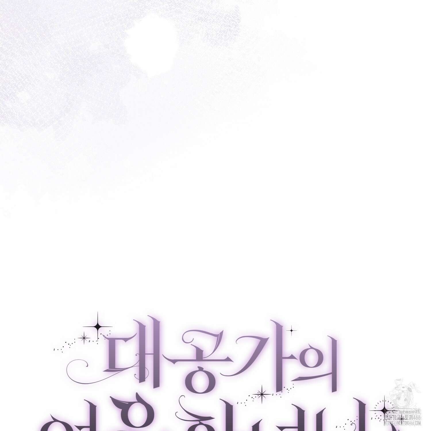 대공가의 여우 황녀님 63화 157
