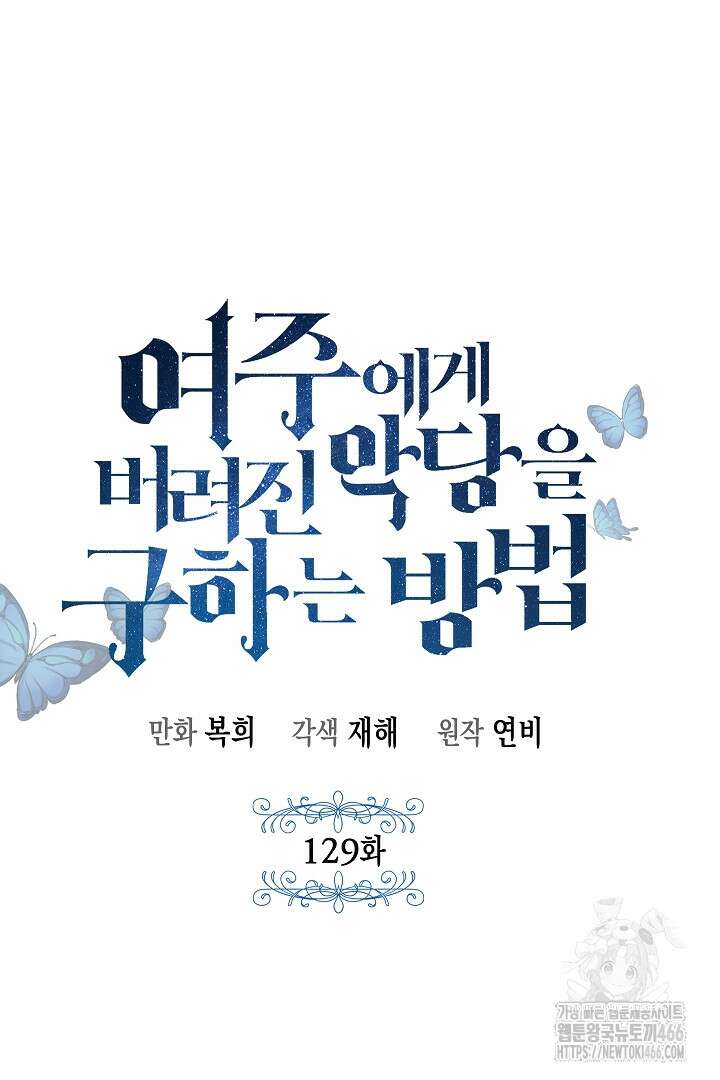여주에게 버려진 악당을 구하는 방법 129화 8