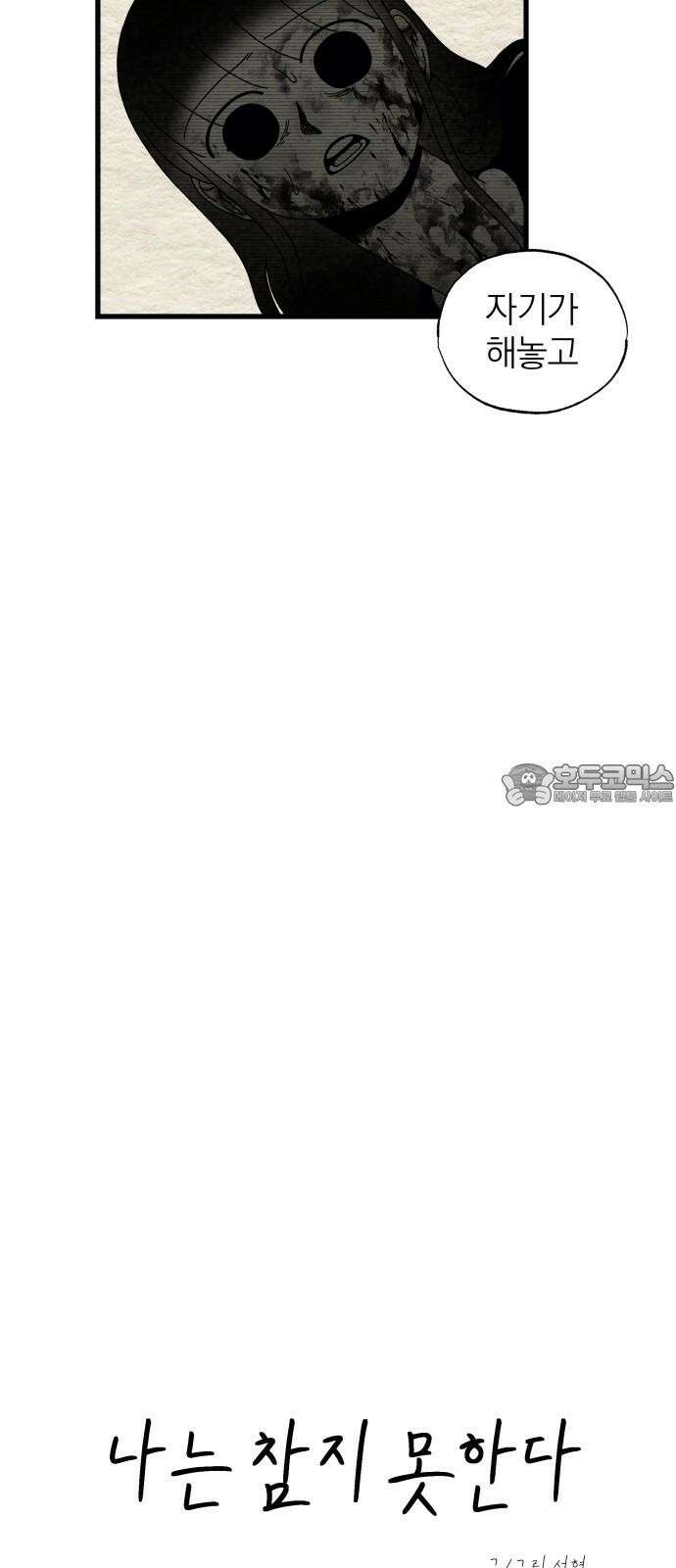 나는 참지 못한다 40화 9