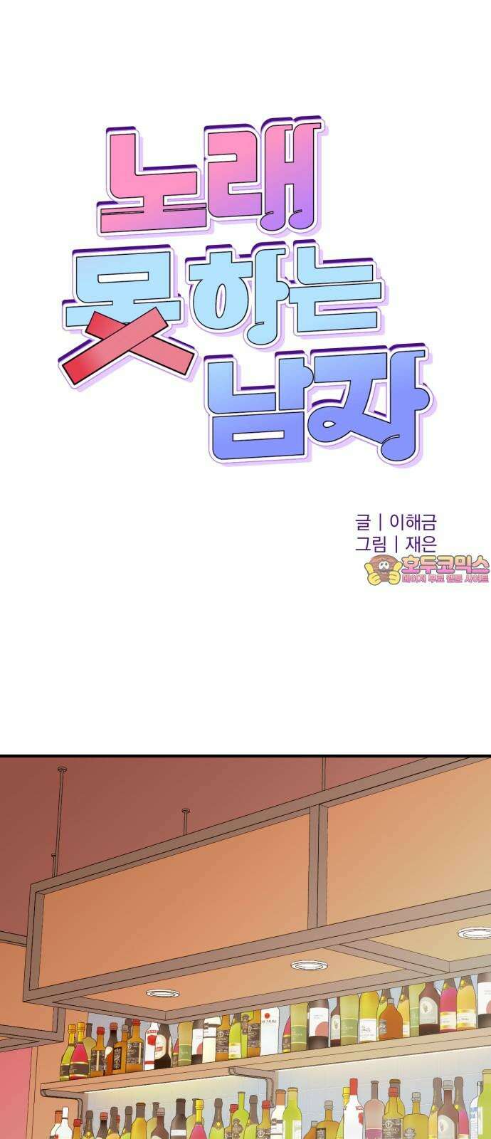 노래 못 하는 남자 52화 1