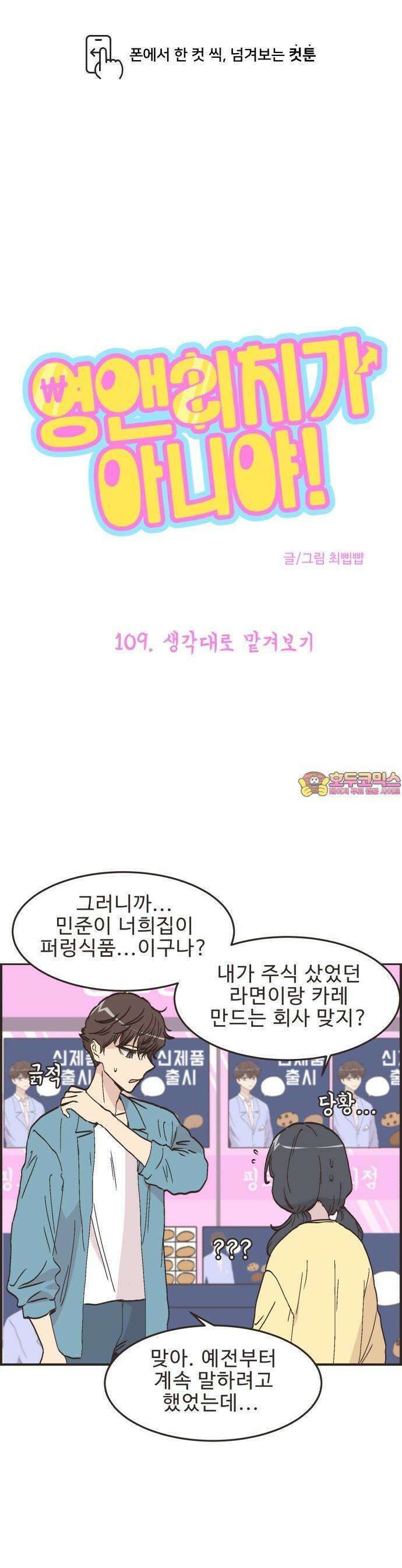 영앤리치가 아니야! 109． 생각대로 맡겨보기 1
