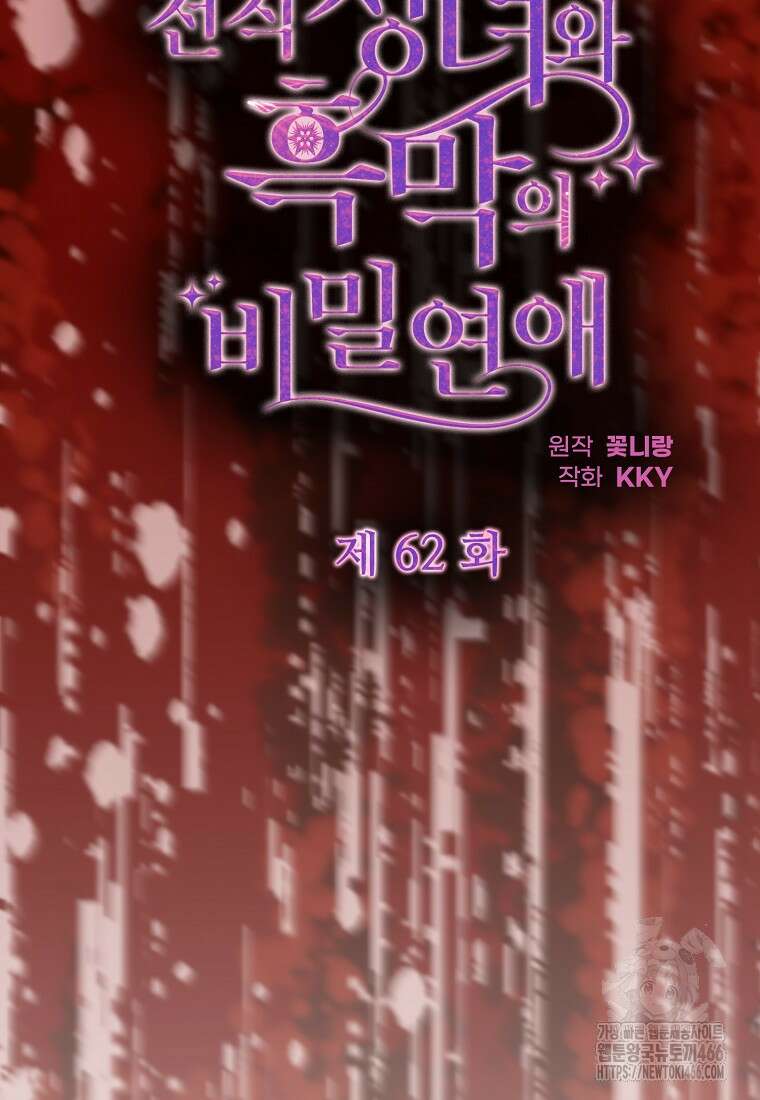 전직 성녀와 흑막의 비밀 연애 62화 11