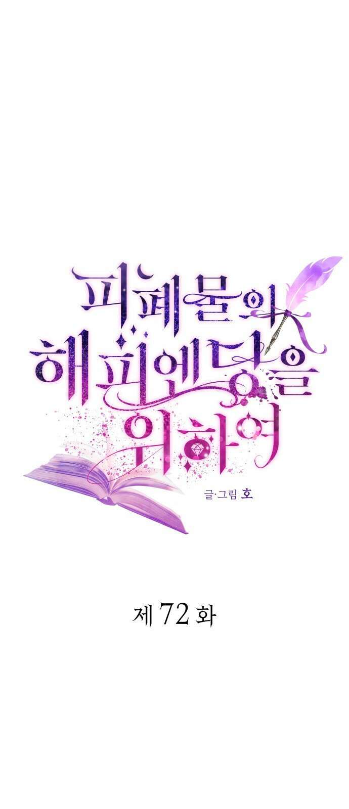 피폐물의 해피엔딩을 위하여 72화 1