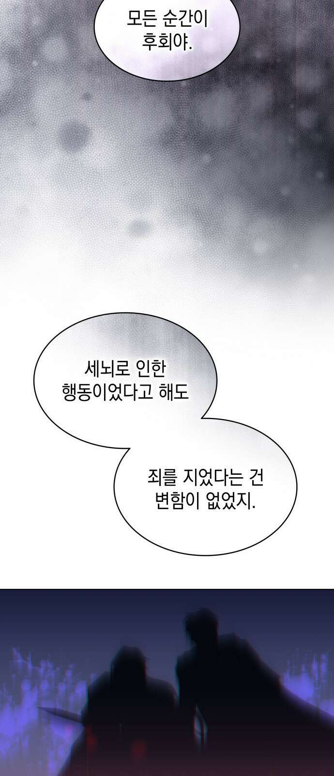 피폐물의 해피엔딩을 위하여 72화 69