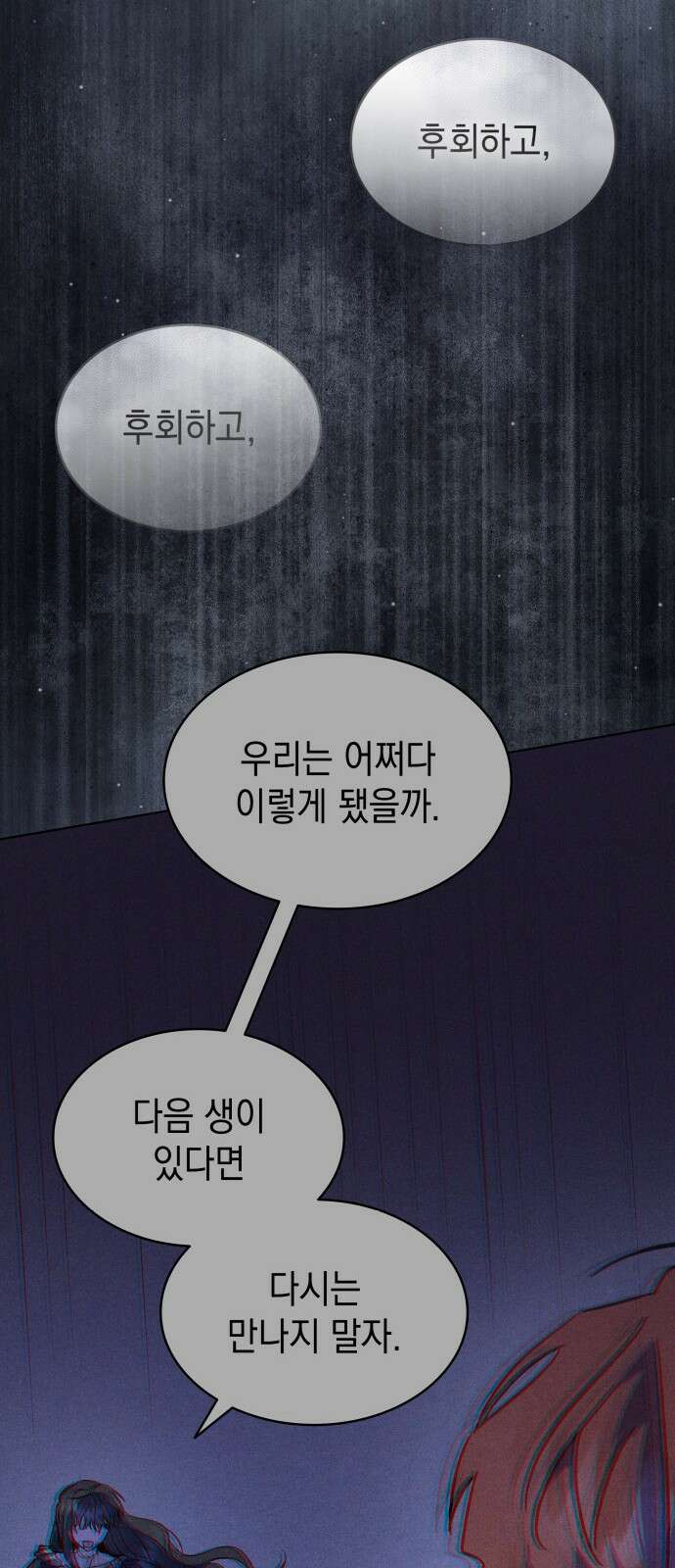 피폐물의 해피엔딩을 위하여 72화 71