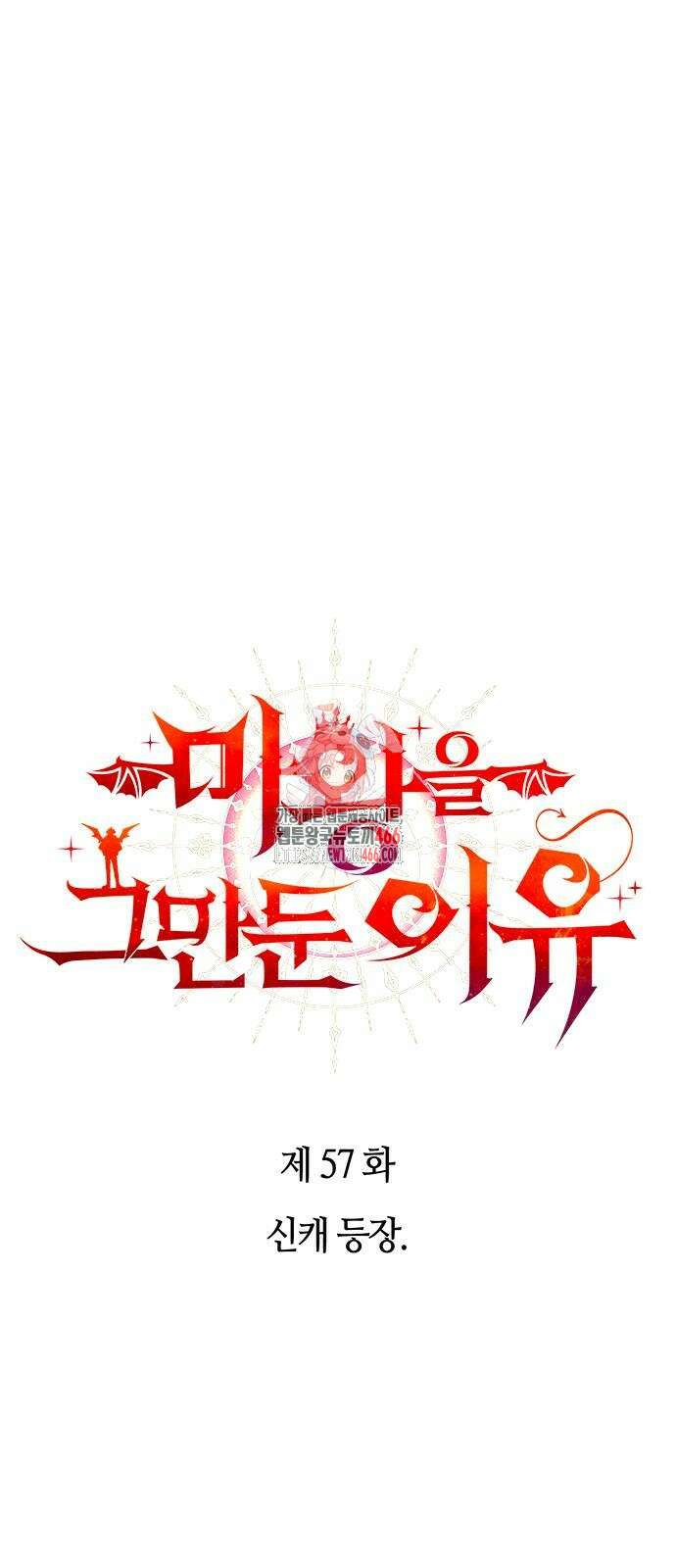 마왕을 그만둔 이유 57화 1
