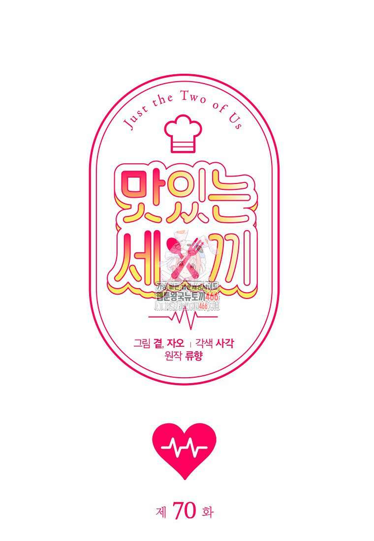 맛있는 세 끼 - 저스트 더 투 오브 어스 70화 1