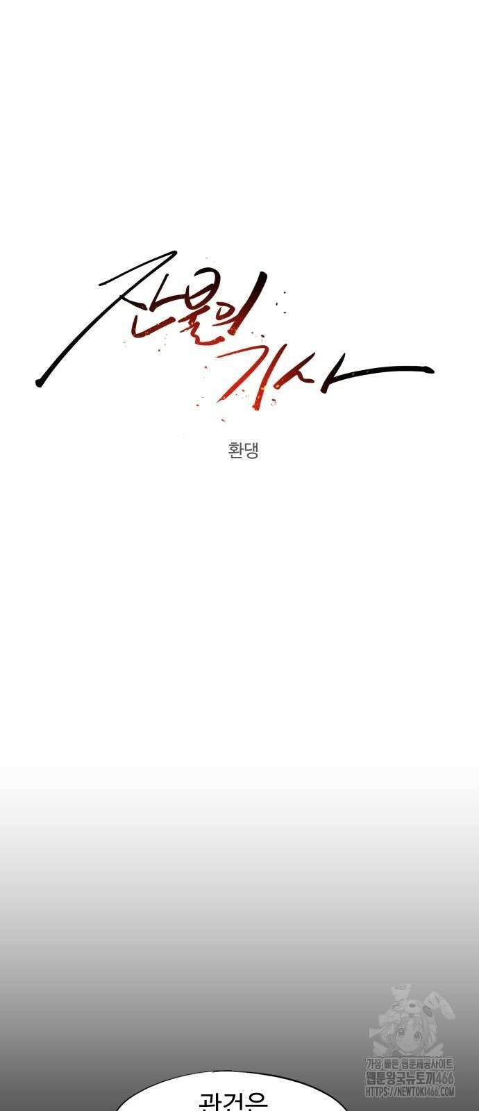잔불의 기사 182화 5