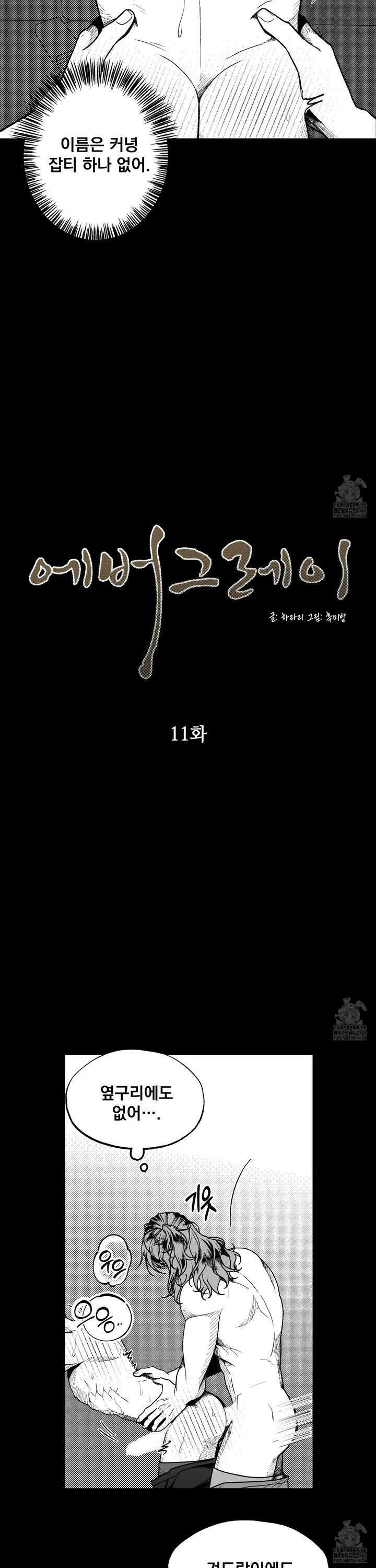 에버그레이 11화 3