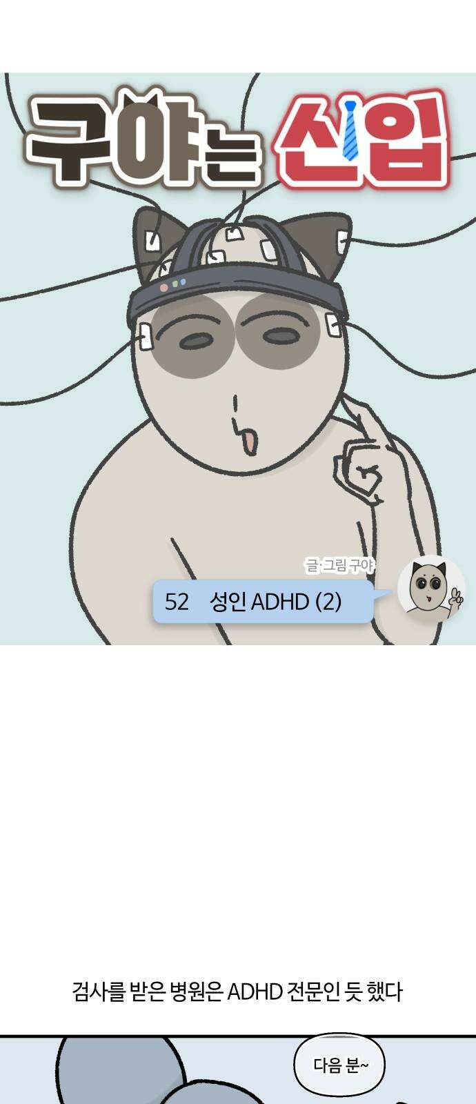 구야는 신입 52화 성인 ADHD (2) 5