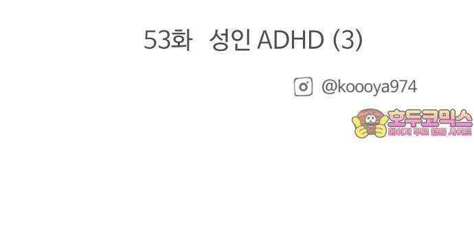 구야는 신입 52화 성인 ADHD (2) 18