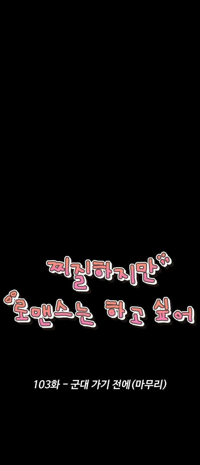 찌질하지만 로맨스는 하고 싶어 103화 - 군대 가기 전에(마무리) 5