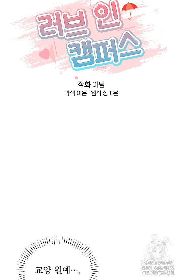 러브 인 캠퍼스 69화 28