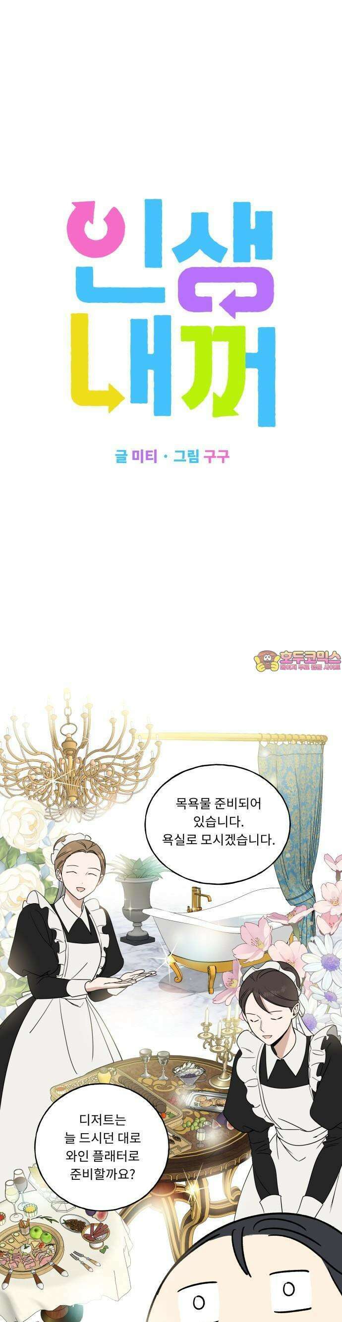 인생내꺼 2화 1
