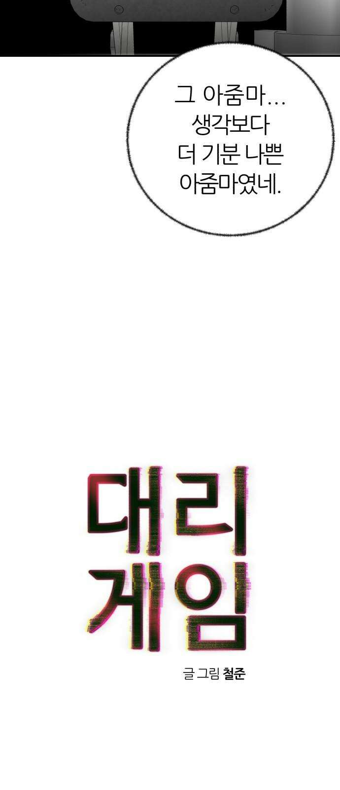 대리게임 87화 16
