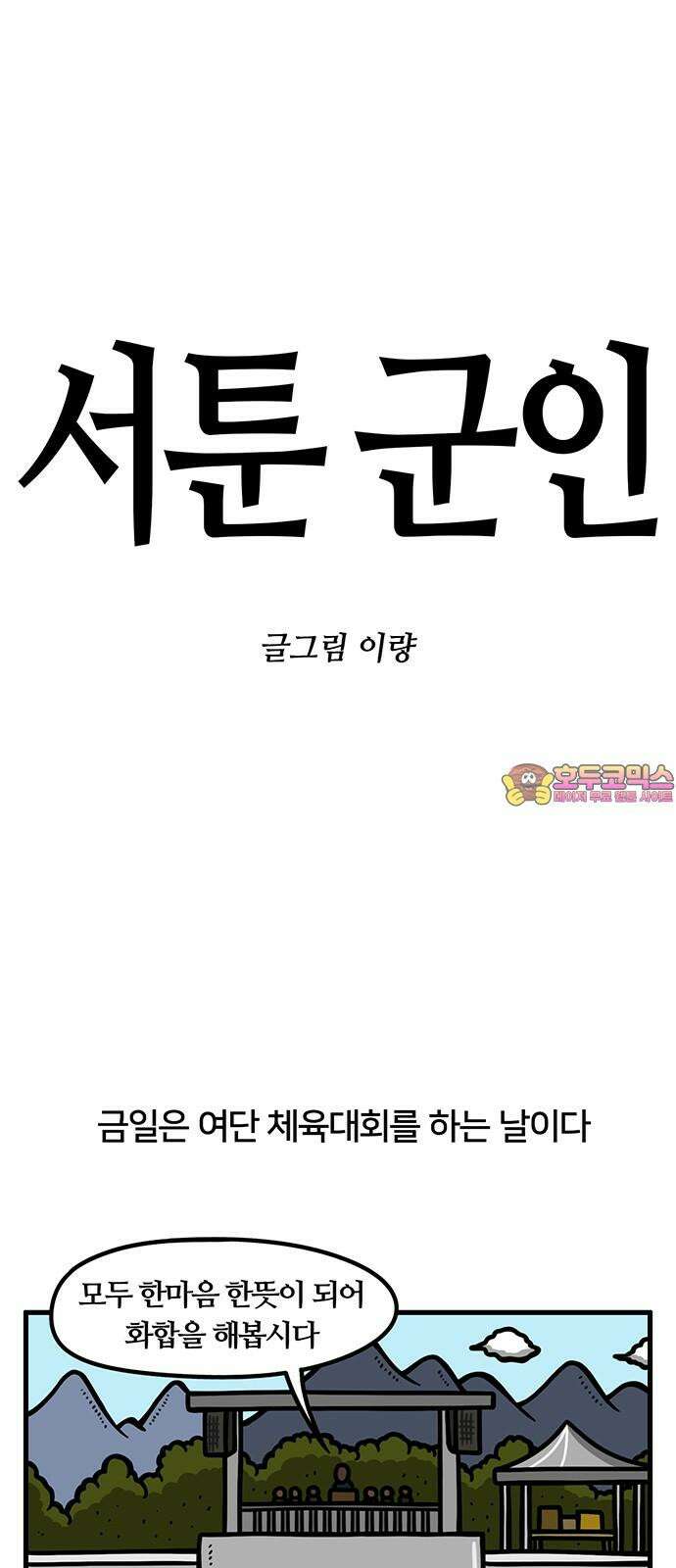 서툰 군인 69화 오늘 체육대회 날입니다 1