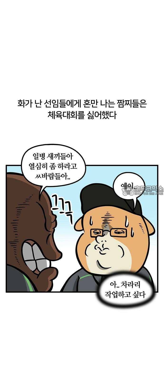 서툰 군인 69화 오늘 체육대회 날입니다 3