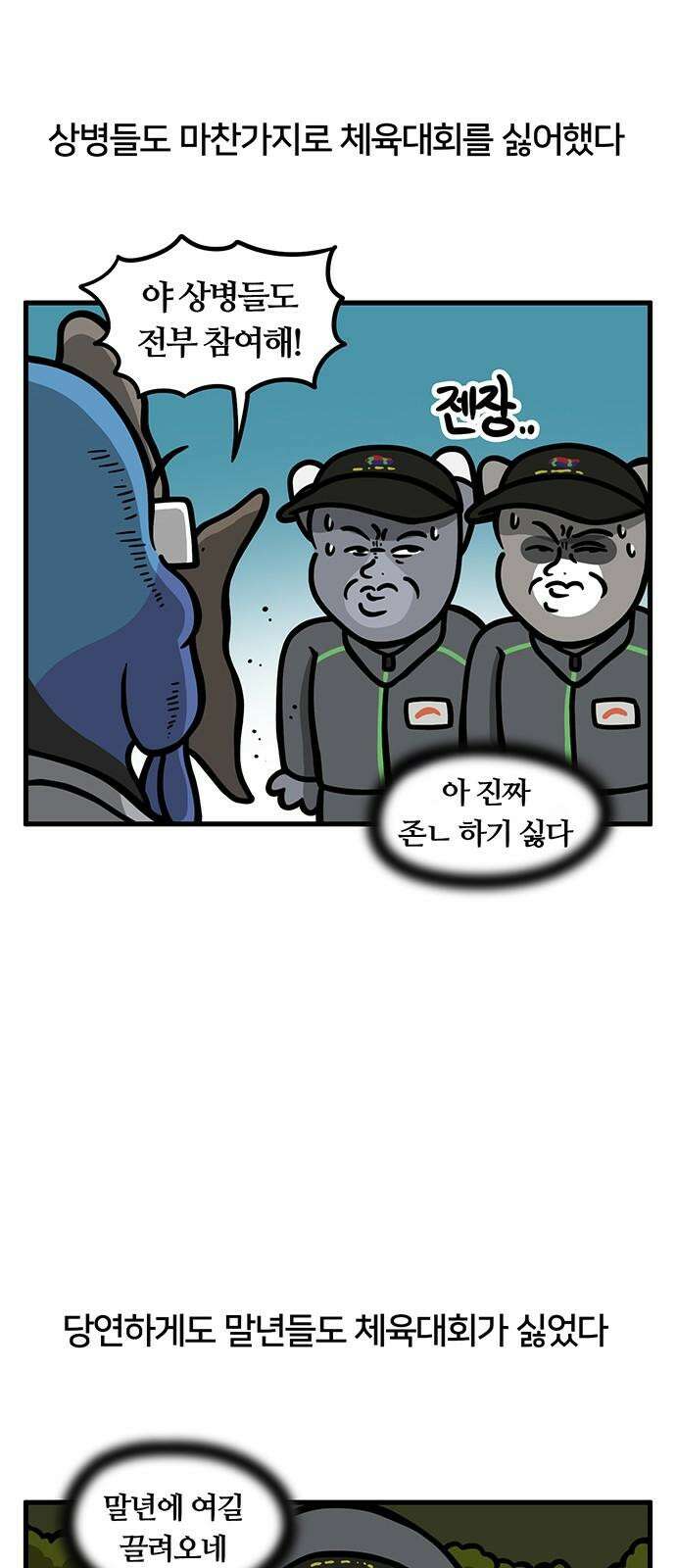서툰 군인 69화 오늘 체육대회 날입니다 4