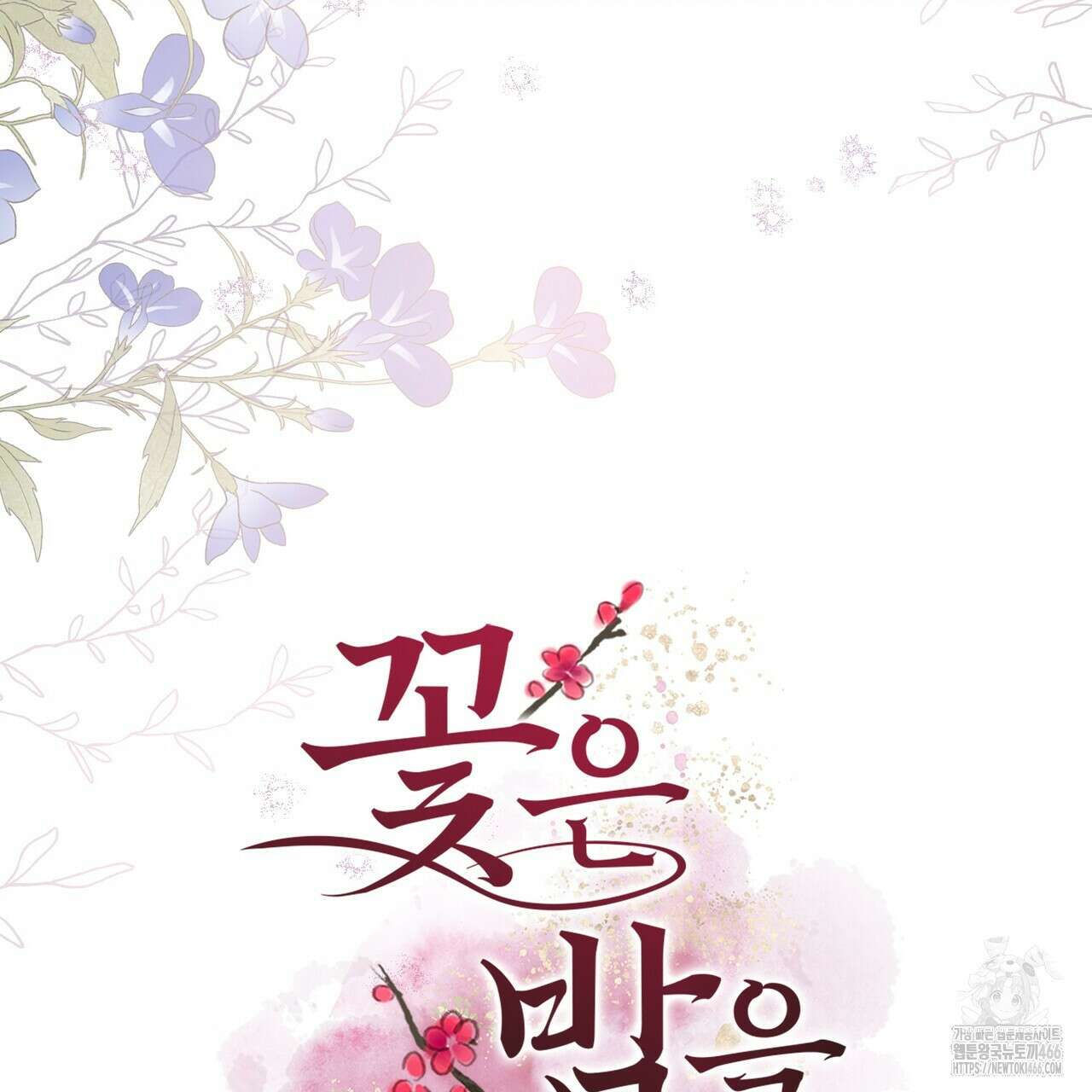 꽃은 밤을 걷는다 43화 5