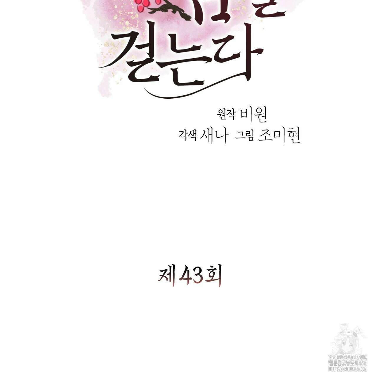 꽃은 밤을 걷는다 43화 6