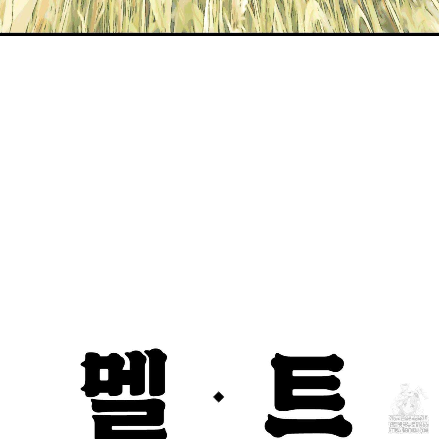멜트 블레스 유 54화 112