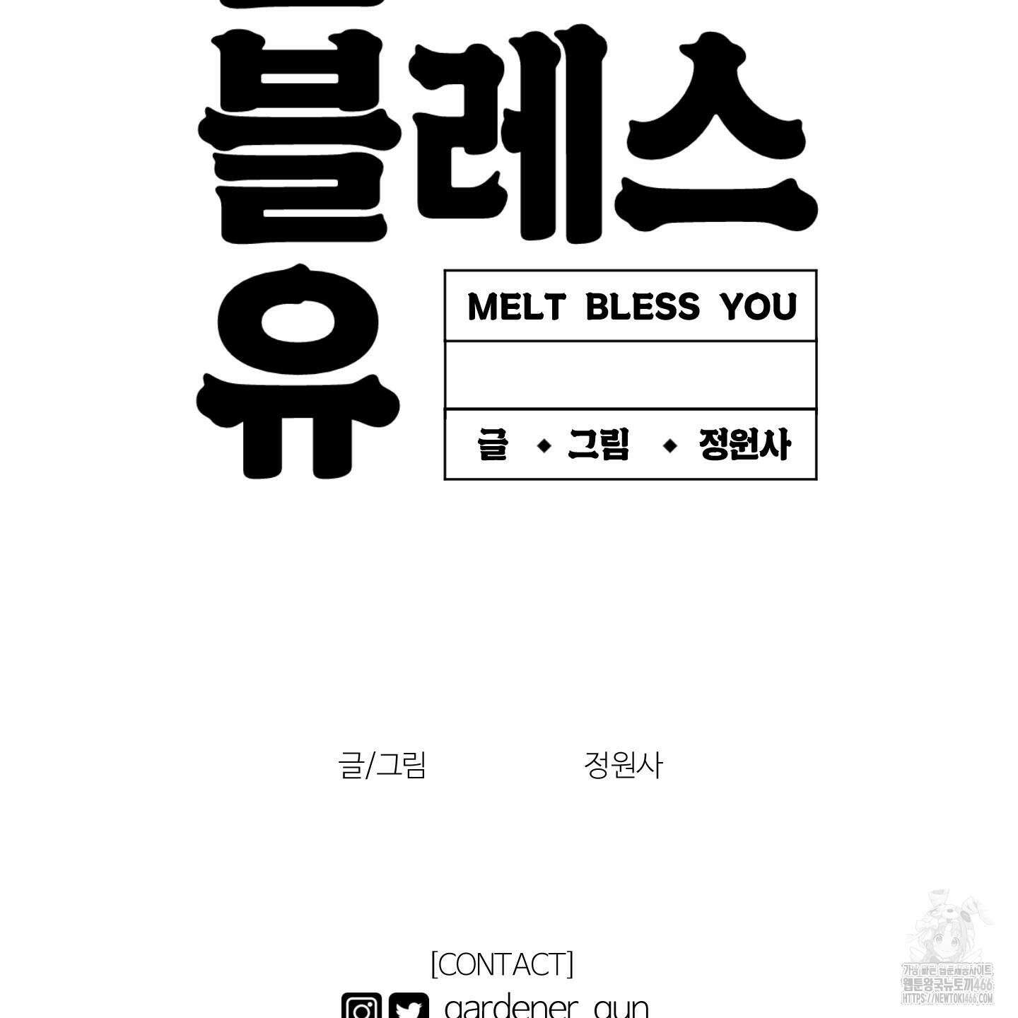 멜트 블레스 유 54화 113