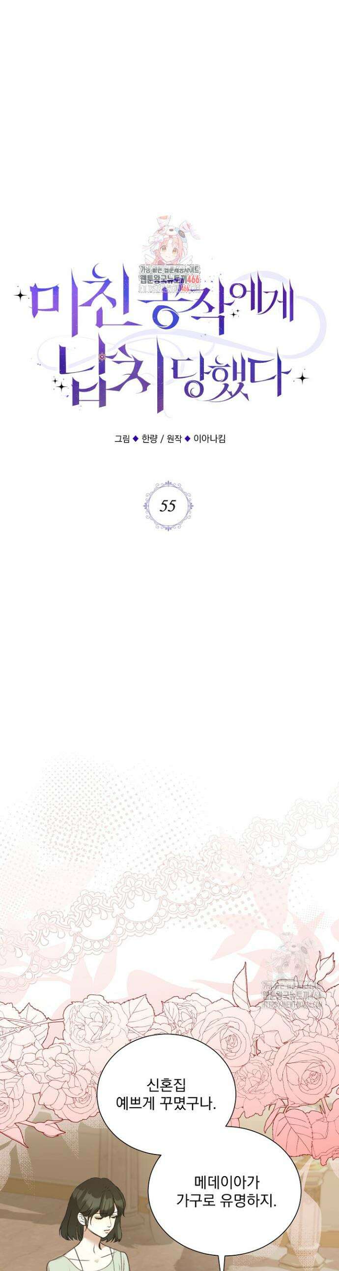 미친 공작에게 납치당했다 55화 1