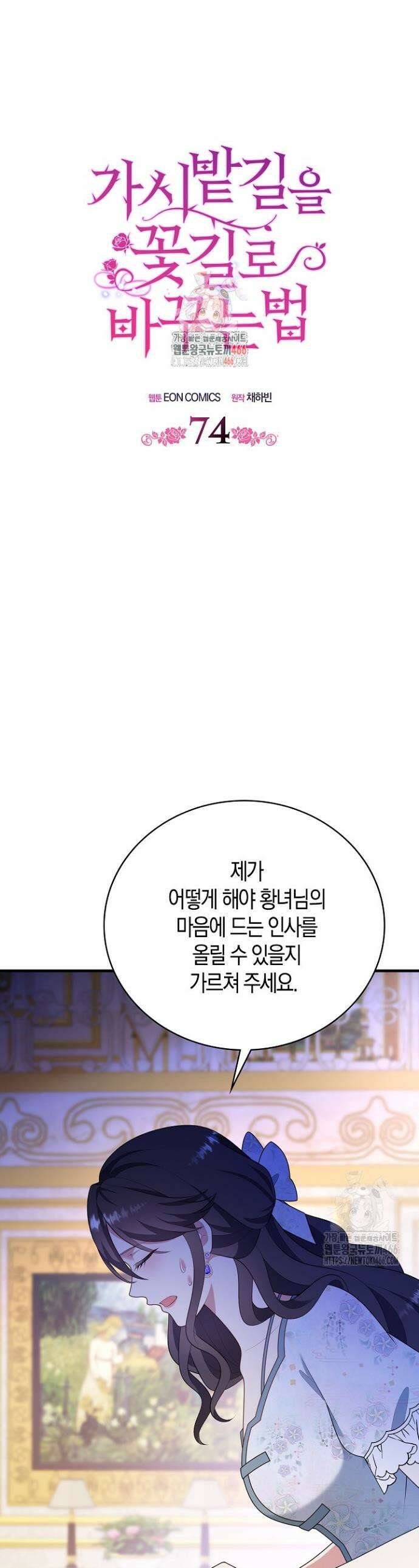 가시밭길을 꽃길로 바꾸는 법 74화 1