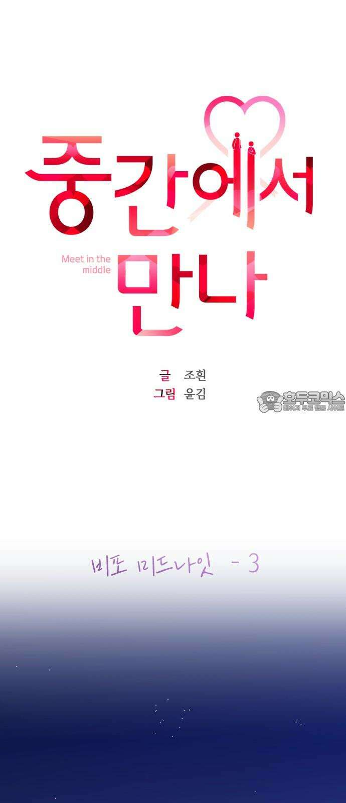 중간에서 만나 68화 비포 미드나잇-3 18