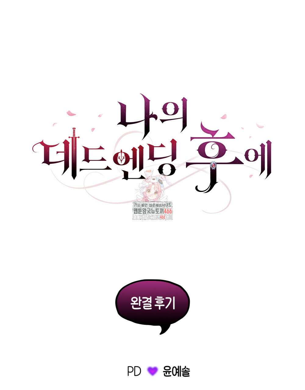 나의 데드 엔딩 후에 후기 1
