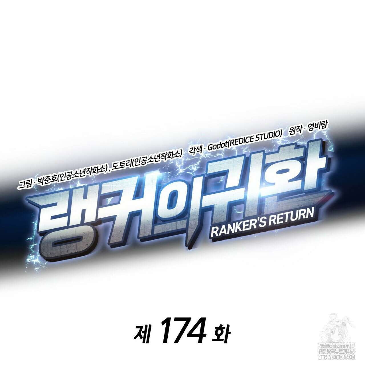 랭커의 귀환 174화 41