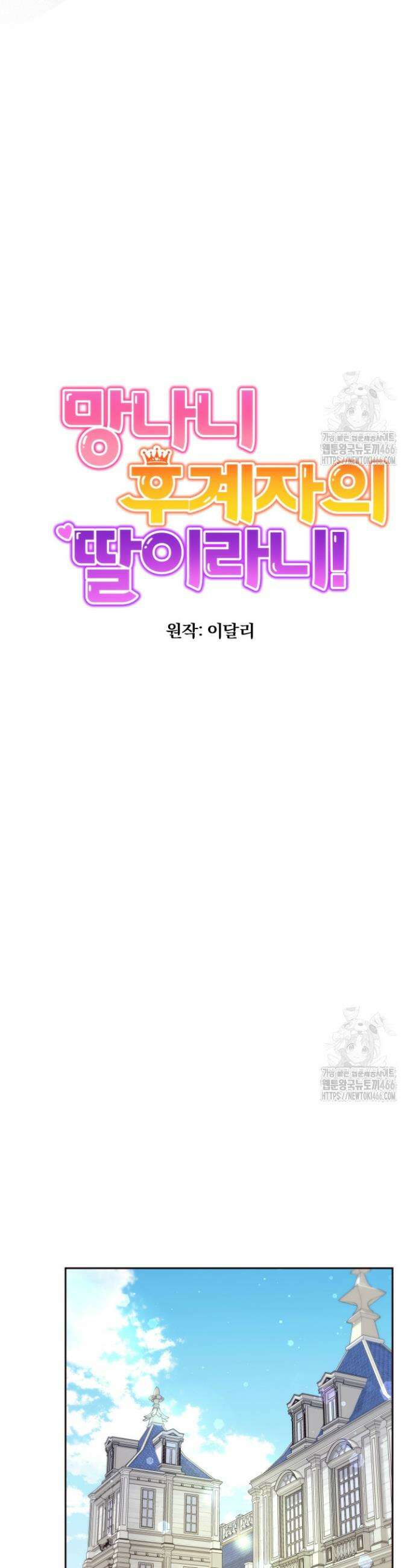 망나니 후계자의 딸이라니! 10화 8