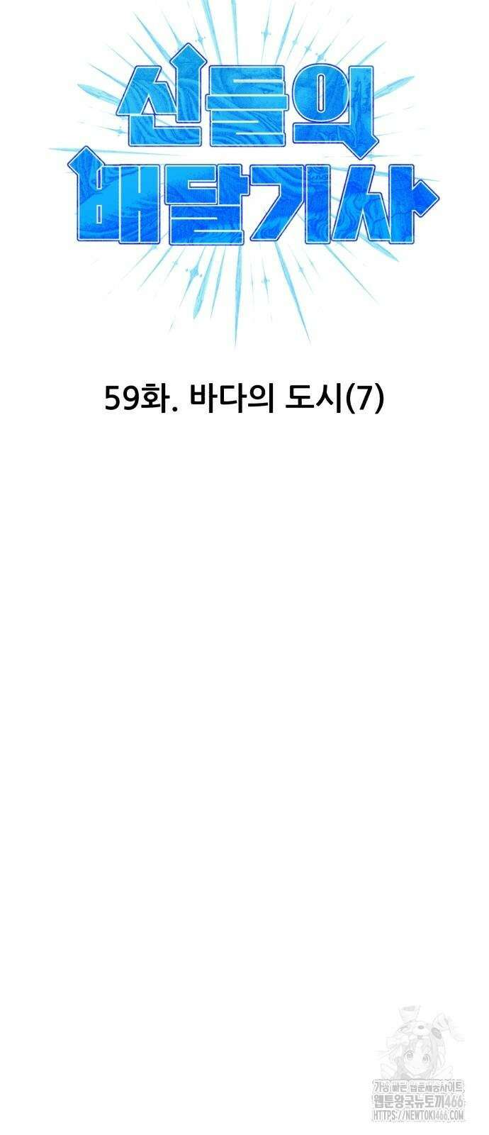 신들의 배달기사 59화 10